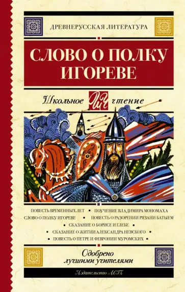 Слово о полку Игореве Слово о полку Игореве обложка книги