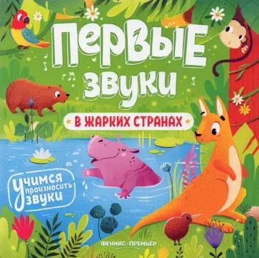 В жарких странах. Книжка-гармошка В жарких странах. Книжка-гармошка обложка книги