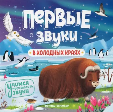 В холодных краях. Книжка-гармошка В холодных краях. Книжка-гармошка обложка книги