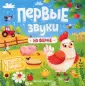 Первые звуки