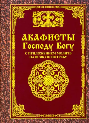 Акафисты Господу Богу с приложением молитв на всякую потребу обложка книги