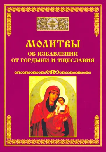 Молитвы об избавлении от гордыни и тщеславия обложка книги