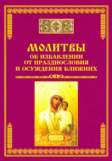 Молитвы об избавлении от празднословия и осуждения ближних обложка книги