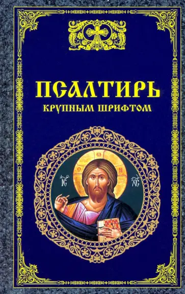 Псалтирь крупным шрифтом обложка книги