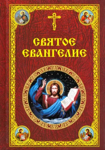 Святое Евангелие Господа нашего Иисуса Христа обложка книги