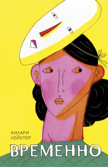 Хилари Лейхтер - Временно обложка книги