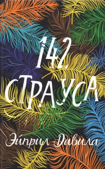Эйприл Давила - 142 страуса обложка книги