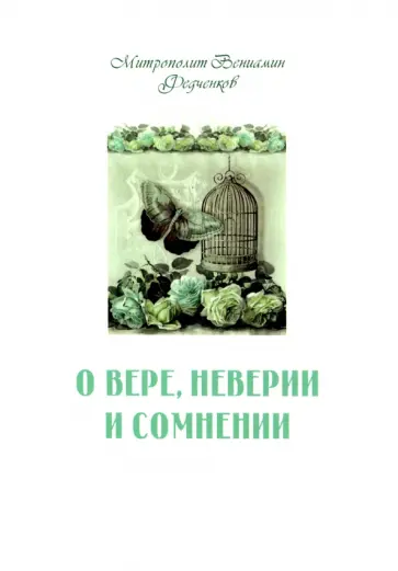 Вениамин Митрополит - О вере, неверии и сомнении Вениамин Митрополит - О вере, неверии и сомнении обложка книги