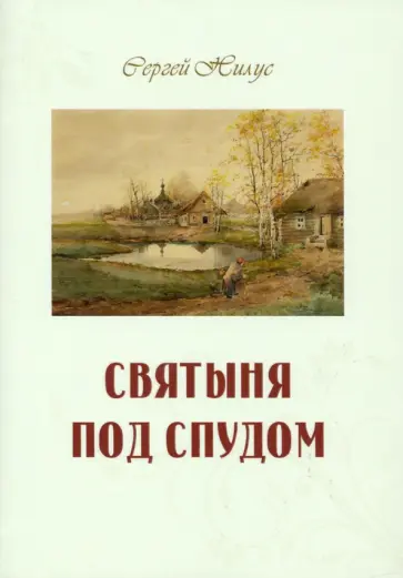 Сергей Нилус - Святыня под спудом Сергей Нилус - Святыня под спудом обложка книги