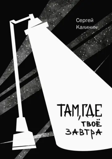 Сергей Калинин - Там, где твое завтра обложка книги