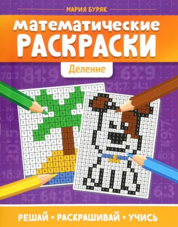 Мария Буряк - Математические раскраски: деление Мария Буряк - Математические раскраски: деление обложка книги
