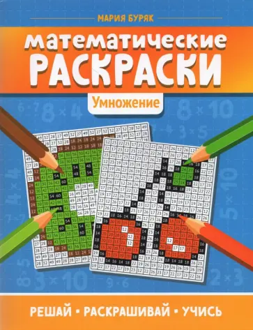 Мария Буряк - Математические раскраски. Умножение Мария Буряк - Математические раскраски. Умножение обложка книги