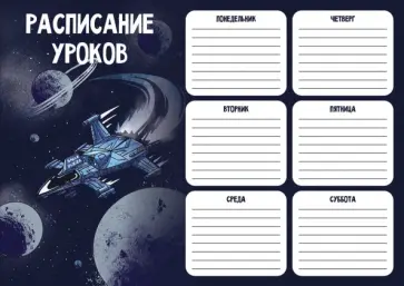 Расписание уроков А4, ЗВЕЗДОЛЕТ (56841) обложка книги