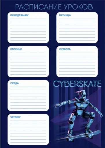 Расписание уроков А4, РОБОТ НА СКЕЙТЕ (56846) обложка книги