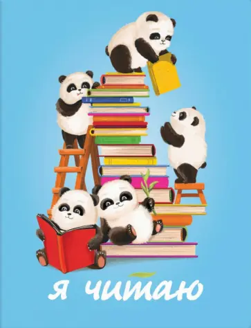 Читательский дневник 32 листа, УМНЫЕ ПАНДЫ (57232) обложка книги