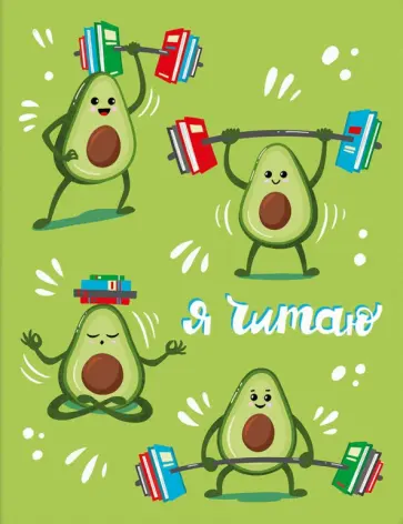 Читательский дневник 32 листа, СПОРТИВНЫЙ АВОКАДО (57233) обложка книги