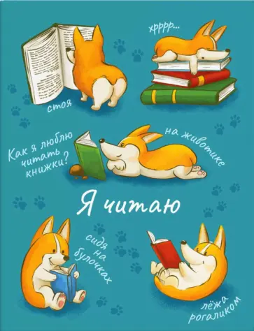 Читательский дневник 32 листа, СМЕШНОЙ КОРГИ (57235) обложка книги