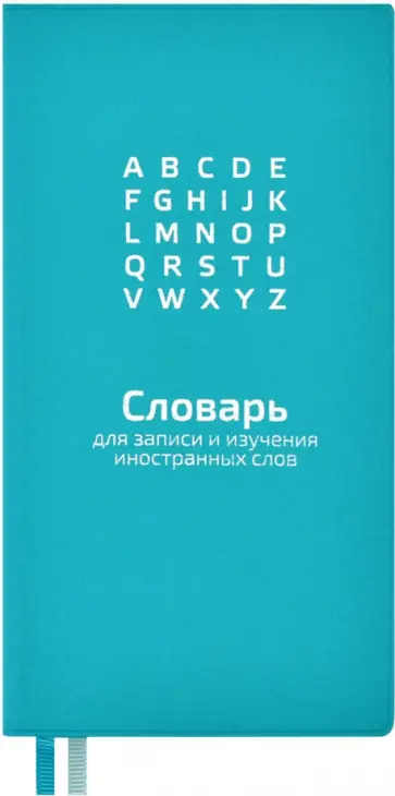 Словарь для записи иностранных слов 64 листа, 86х164 мм, БИРЮЗОВЫЙ (57332) обложка книги