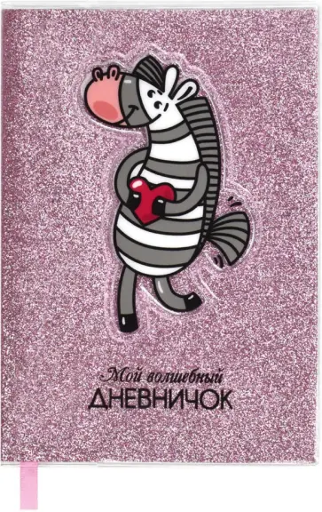 Записная книжка 64 листа, А6+, Мой волшебный дневничок. ЗЕБРА (56652) Записная книжка 64 листа, А6+, Мой волшебный дневничок. ЗЕБРА (56652) обложка книги