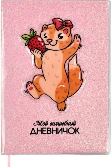 Записная книжка 64 листа, А6+, Мой волшебный дневничок. ЛАСКА (56654) Записная книжка 64 листа, А6+, Мой волшебный дневничок. ЛАСКА (56654) обложка книги
