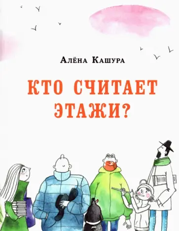 Алёна Кашура - Кто считает этажи? обложка книги