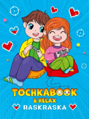 Точкабук с раскраской. Геймеры обложка книги