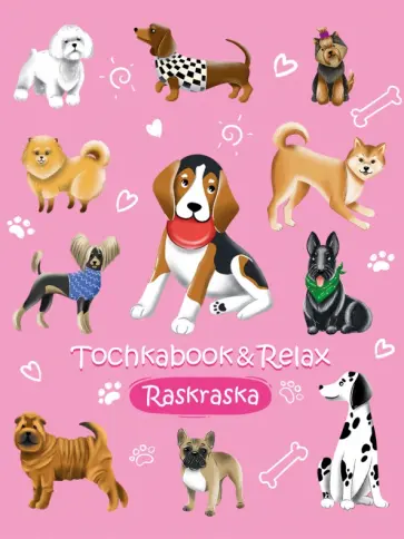 Точкабук с раскраской. Милые собачки обложка книги