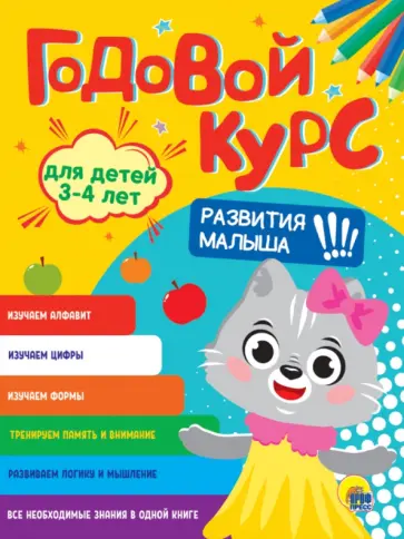 Годовой курс развития малыша. Для детей 3-4 лет обложка книги