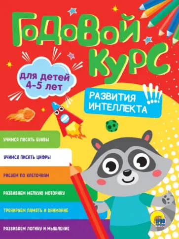 Годовой курс развития интеллекта. Для детей 4-5 лет обложка книги