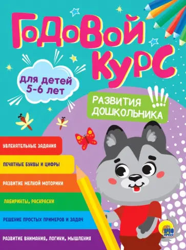 Годовой курс развития дошкольника. Для детей 5-6 лет обложка книги