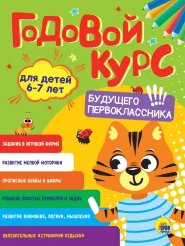 Годовой курс будущего первоклассника. Для детей 6-7 лет обложка книги