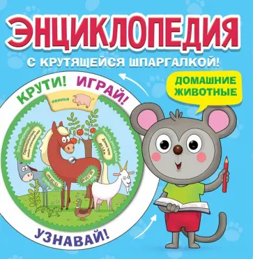 Энциклопедия. Домашние животные обложка книги