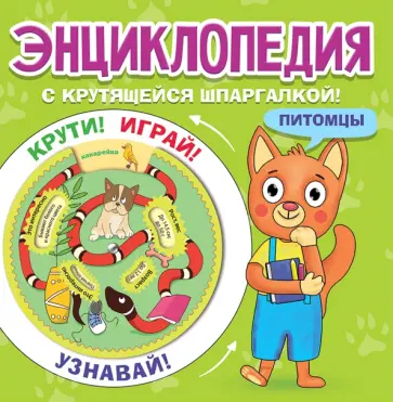Энциклопедия. Питомцы обложка книги