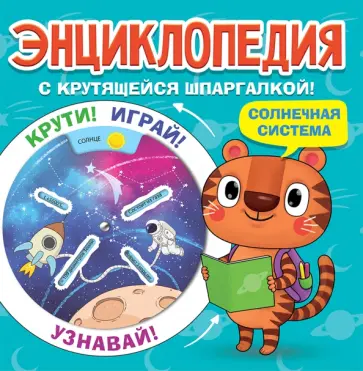 Энциклопедия. Солнечная система обложка книги