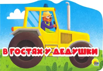 В гостях у дедушки В гостях у дедушки обложка книги
