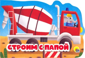 Строим с папой Строим с папой обложка книги