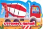 Вырубки на картоне. Машинки