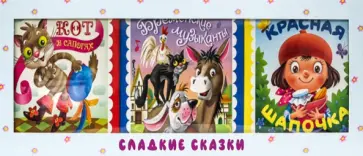 Перро, Андерсен - Сладкие сказки. Зарубежные сказки (голубая) Перро, Андерсен - Сладкие сказки. Зарубежные сказки (голубая) обложка книги