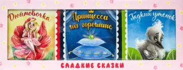 Ганс Андерсен - Сладкие сказки. Зарубежные сказки (розовая) Ганс Андерсен - Сладкие сказки. Зарубежные сказки (розовая) обложка книги