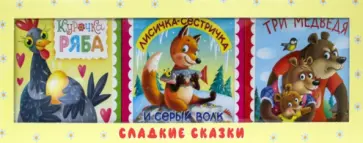 Лев Толстой - Сладкие сказки. Русские сказки (желтая) Лев Толстой - Сладкие сказки. Русские сказки (желтая) обложка книги