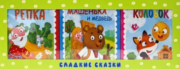 Сладкие сказки. Русские сказки (зеленая) Сладкие сказки. Русские сказки (зеленая) обложка книги