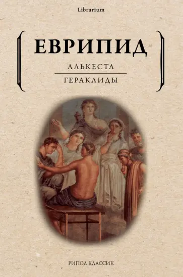Еврипид - Алькеста. Гераклиды обложка книги