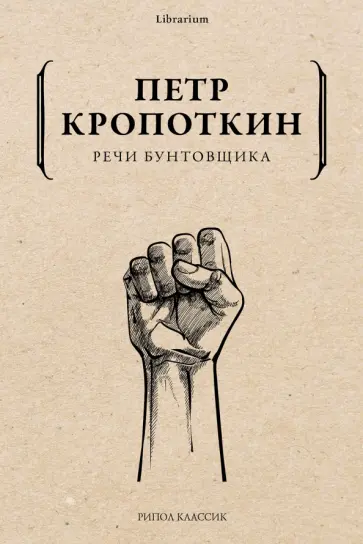 Петр Кропоткин - Речи бунтовщика обложка книги