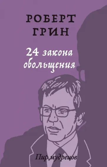 Роберт Грин - 24 закона обольщения обложка книги