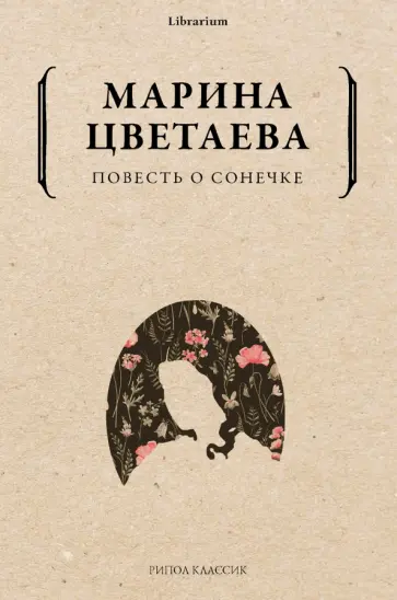 Марина Цветаева - Повесть о Сонечке обложка книги