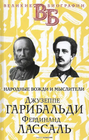 Цомакион, Классен - Джузеппе Гарибальди. Фердинанд Лассаль. Народные вожди и мыслители Цомакион, Классен - Джузеппе Гарибальди. Фердинанд Лассаль. Народные вожди и мыслители обложка книги