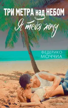 Федерико Моччиа - Три метра над небом. Я тебя хочу обложка книги