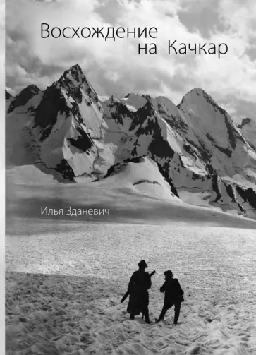 Илья Зданевич - Восхождение на Качкар обложка книги