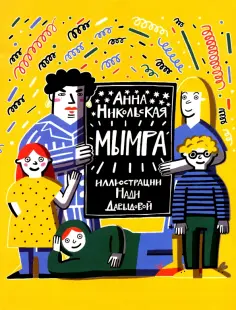 Анна Никольская - Мымра. В 2-х частях обложка книги