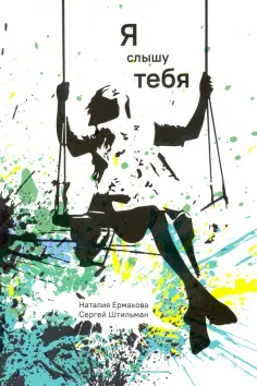 Ермакова, Штильман - Я слышу тебя обложка книги